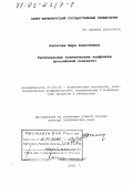 Ачкасова, Вера Алексеевна. Региональные политические конфликты: Российский контекст: дис. доктор политических наук: 23.00.02 - Политические институты, этнополитическая конфликтология, национальные и политические процессы и технологии. Санкт-Петербург. 2002. 304 с.