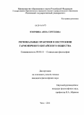 Озорнина, Анна Сергеевна. Региональные практики в построении гармоничного китайского общества: дис. кандидат философских наук: 09.00.11 - Социальная философия. Чита. 2011. 166 с.