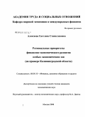 Алексеева, Светлана Станиславовна. Региональные приоритеты финансово-экономического развития особых экономических зон: на примере Калининградской области: дис. кандидат экономических наук: 08.00.10 - Финансы, денежное обращение и кредит. Москва. 2008. 173 с.