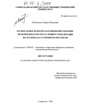 Кобылатова, Марина Фёдоровна. Региональные приоритеты повышения экономической безопасности в условиях глобализации: На материалах Ставропольского края: дис. кандидат экономических наук: 08.00.05 - Экономика и управление народным хозяйством: теория управления экономическими системами; макроэкономика; экономика, организация и управление предприятиями, отраслями, комплексами; управление инновациями; региональная экономика; логистика; экономика труда. Ставрополь. 2005. 209 с.