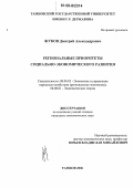 Жуков, Дмитрий Александрович. Региональные приоритеты социально-экономического развития: дис. кандидат экономических наук: 08.00.05 - Экономика и управление народным хозяйством: теория управления экономическими системами; макроэкономика; экономика, организация и управление предприятиями, отраслями, комплексами; управление инновациями; региональная экономика; логистика; экономика труда. Тамбов. 2006. 211 с.