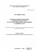 Абдугаффор Рауфи. Региональные проблемы развития транспорта в системе рыночной экономики Таджикистана: дис. доктор экономических наук: 08.00.05 - Экономика и управление народным хозяйством: теория управления экономическими системами; макроэкономика; экономика, организация и управление предприятиями, отраслями, комплексами; управление инновациями; региональная экономика; логистика; экономика труда. Душанбе. 2008. 283 с.
