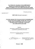 Пирхавка, Евгений Алексеевич. Региональные ресурсы как фактор повышения качества подготовки специалистов для социально-экономического и научно-технического развития субъектов Российской Федерации: дис. кандидат экономических наук: 08.00.05 - Экономика и управление народным хозяйством: теория управления экономическими системами; макроэкономика; экономика, организация и управление предприятиями, отраслями, комплексами; управление инновациями; региональная экономика; логистика; экономика труда. Москва. 2008. 174 с.