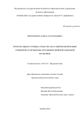 Меркушина Елена Анатольевна. «Региональные сетевые средства массовой информации: специфика и проблемы отражения информационной политики»: дис. кандидат наук: 10.01.10 - Журналистика. ФГБОУ ВО «Воронежский государственный университет». 2022. 200 с.