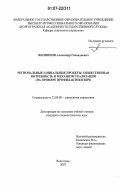 Филиппов, Александр Геннадьевич. Региональные социальные проекты: общественная потребность и механизм реализации: на примере профилактики ВИЧ: дис. кандидат социологических наук: 22.00.08 - Социология управления. Волгоград. 2007. 224 с.