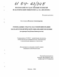 Бессолицына, Наталья Александровна. Региональные средства массовой информации как фактор политической социализации молодежи: На примере Республики Башкортостан: дис. кандидат политических наук: 23.00.02 - Политические институты, этнополитическая конфликтология, национальные и политические процессы и технологии. Москва. 2004. 170 с.