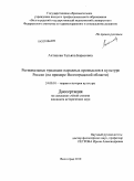 Антипова, Татьяна Борисовна. Региональные традиции народных промыслов в культуре России: на примере Волгоградской области: дис. кандидат исторических наук: 24.00.01 - Теория и история культуры. Волгоград. 2010. 232 с.