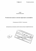 Гуня, Алексей Николаевич. Региональные тренды в освоении территории и ландшафтов: дис. доктор географических наук: 25.00.36 - Геоэкология. Москва. 2005. 297 с.