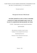 Макарычева Елизавета Михайловна. Региональный анализ распространения термокарстовых явлений в окрестности магистральной нефтепроводной системы: дис. кандидат наук: 25.00.08 - Инженерная геология, мерзлотоведение и грунтоведение. ФГБУН «Институт геоэкологии имени Е.М. Сергеева Российской академии наук». 2020. 255 с.