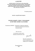 Жохов, Андрей Николаевич. Региональный аспект управления качеством жизни населения: дис. кандидат экономических наук: 08.00.05 - Экономика и управление народным хозяйством: теория управления экономическими системами; макроэкономика; экономика, организация и управление предприятиями, отраслями, комплексами; управление инновациями; региональная экономика; логистика; экономика труда. Великий Новгород. 2006. 170 с.