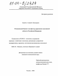 Сергеев, Алексей Леонидович. Региональный бюджет как фактор управления экономикой субъекта Российской Федерации: дис. кандидат экономических наук: 08.00.05 - Экономика и управление народным хозяйством: теория управления экономическими системами; макроэкономика; экономика, организация и управление предприятиями, отраслями, комплексами; управление инновациями; региональная экономика; логистика; экономика труда. Тюмень. 2004. 208 с.