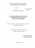 Боташев, Магомет Юсуфович. Региональный инструментарий развития и модернизации сельских территорий: дис. кандидат наук: 08.00.05 - Экономика и управление народным хозяйством: теория управления экономическими системами; макроэкономика; экономика, организация и управление предприятиями, отраслями, комплексами; управление инновациями; региональная экономика; логистика; экономика труда. Кисловодск. 2014. 171 с.