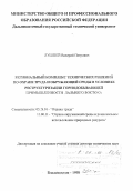 Лушпей, Валерий Петрович. Региональный комплекс технических решений по охране труда и окружающей среды в условиях реструктуризации горнодобывающей промышленности Дальнего Востока: дис. доктор технических наук: 05.26.01 - Охрана труда (по отраслям). Владивосток. 1998. 320 с.