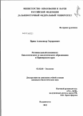 Врищ, Александр Эдуардович. Региональный компонент биологического и экологического образования в Приморском крае: дис. кандидат биологических наук: 03.02.08 - Экология (по отраслям). Владивосток. 2012. 211 с.