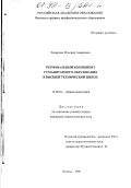 Закирова, Ильсияр Амировна. Региональный компонент гуманитарного образования в высшей технической школе: дис. кандидат педагогических наук: 13.00.01 - Общая педагогика, история педагогики и образования. Казань. 1998. 185 с.