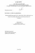 Чеснокова, Татьяна Владимировна. Региональный компонент курса "биология" раздел "животные" как средство активизации познавательной деятельности учащихся: дис. кандидат педагогических наук: 13.00.02 - Теория и методика обучения и воспитания (по областям и уровням образования). Орел. 2006. 197 с.