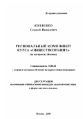 Козленко, Сергей Иванович. Региональный компонент курса "обществознание": На материалах Москвы: дис. кандидат педагогических наук в форме науч. докл.: 13.00.02 - Теория и методика обучения и воспитания (по областям и уровням образования). Москва. 2000. 30 с.