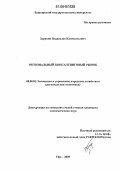 Зарянин, Владислав Климентьевич. Региональный консалтинговый рынок: дис. кандидат экономических наук: 08.00.05 - Экономика и управление народным хозяйством: теория управления экономическими системами; макроэкономика; экономика, организация и управление предприятиями, отраслями, комплексами; управление инновациями; региональная экономика; логистика; экономика труда. Уфа. 2005. 174 с.