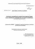 Демочкин, Сергей Васильевич. Региональный механизм формирования кластеров на основе ресурсного подхода: на примере Рязанской области: дис. кандидат экономических наук: 08.00.05 - Экономика и управление народным хозяйством: теория управления экономическими системами; макроэкономика; экономика, организация и управление предприятиями, отраслями, комплексами; управление инновациями; региональная экономика; логистика; экономика труда. Рязань. 2008. 150 с.