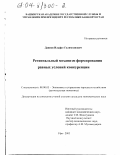 Даянов, Ильфат Галимзянович. Региональный механизм формирования равных условий конкуренции: дис. кандидат экономических наук: 08.00.05 - Экономика и управление народным хозяйством: теория управления экономическими системами; макроэкономика; экономика, организация и управление предприятиями, отраслями, комплексами; управление инновациями; региональная экономика; логистика; экономика труда. Уфа. 2003. 169 с.