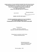 Змияк, Сергей Сергеевич. Региональный механизм государственного регулирования рынка труда: концепция и направления совершенствования: дис. кандидат наук: 08.00.05 - Экономика и управление народным хозяйством: теория управления экономическими системами; макроэкономика; экономика, организация и управление предприятиями, отраслями, комплексами; управление инновациями; региональная экономика; логистика; экономика труда. Ростов-на-Дону. 2013. 374 с.