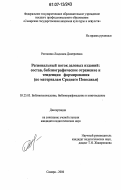 Рогожина, Людмила Дмитриевна. Региональный поток деловых изданий: состав, библиографическое отражение и тенденции формирования: по материалам Среднего Поволжья : по материалам Среднего Поволжья: дис. кандидат педагогических наук: 05.25.03 - Библиотековедение, библиографоведение и книговедение. Самара. 2006. 284 с.