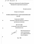 Янгиров, Азат Вазирович. Региональный продукт: Макроэкономический анализ: дис. кандидат экономических наук: 08.00.05 - Экономика и управление народным хозяйством: теория управления экономическими системами; макроэкономика; экономика, организация и управление предприятиями, отраслями, комплексами; управление инновациями; региональная экономика; логистика; экономика труда. Уфа. 2002. 170 с.