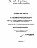 Тимофеева, Елена Евгеньевна. Региональный промышленный комплекс кластерного типа: организационно-управленческие проблемы функционирования и развития в депрессивном регионе: дис. кандидат экономических наук: 08.00.05 - Экономика и управление народным хозяйством: теория управления экономическими системами; макроэкономика; экономика, организация и управление предприятиями, отраслями, комплексами; управление инновациями; региональная экономика; логистика; экономика труда. Иваново. 2004. 207 с.