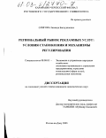 Олигова, Зинаида Багаудиновна. Региональный рынок рекламных услуг: условия становления и механизмы регулирования: дис. кандидат экономических наук: 08.00.05 - Экономика и управление народным хозяйством: теория управления экономическими системами; макроэкономика; экономика, организация и управление предприятиями, отраслями, комплексами; управление инновациями; региональная экономика; логистика; экономика труда. Ростов-на-Дону. 2003. 180 с.