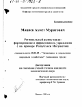 Мациев, Ахмет Муратович. Региональный рынок труда, формирование и эффективность управления: На примере Республики Ингушетия: дис. кандидат экономических наук: 08.00.05 - Экономика и управление народным хозяйством: теория управления экономическими системами; макроэкономика; экономика, организация и управление предприятиями, отраслями, комплексами; управление инновациями; региональная экономика; логистика; экономика труда. Москва. 2001. 193 с.