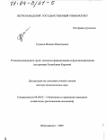 Рудаков, Михаил Николаевич. Региональный рынок труда, механизм формирования и функционирования: На примере Республики Карелия: дис. доктор экономических наук: 08.00.05 - Экономика и управление народным хозяйством: теория управления экономическими системами; макроэкономика; экономика, организация и управление предприятиями, отраслями, комплексами; управление инновациями; региональная экономика; логистика; экономика труда. Петрозаводск. 2002. 368 с.