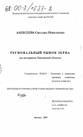 Алексеева, Светлана Николаевна. Региональный рынок зерна: На материалах Пензенской области: дис. кандидат экономических наук: 08.00.05 - Экономика и управление народным хозяйством: теория управления экономическими системами; макроэкономика; экономика, организация и управление предприятиями, отраслями, комплексами; управление инновациями; региональная экономика; логистика; экономика труда. Москва. 2000. 158 с.