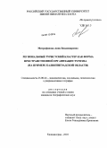 Митрофанова, Анна Владимировна. Региональный туристский кластер как форма пространственной организации туризма: на примере Калининградской области: дис. кандидат географических наук: 25.00.24 - Экономическая, социальная и политическая география. Калининград. 2010. 150 с.