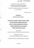 Дьячкова, Василина Вячеславовна. Региональный университетский педагогический комплекс как организационная форма эффективной подготовки учительских кадров: дис. кандидат педагогических наук: 13.00.08 - Теория и методика профессионального образования. Тула. 2005. 216 с.