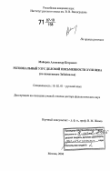 Майоров, Александр Петрович. Региональный узус деловой письменности XVIII века: по памятникам Забайкалья: дис. доктор филологических наук: 10.02.01 - Русский язык. Москва. 2006. 471 с.