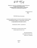 Торохова, Елена Анатольевна. Региональный вариант русского литературного языка, функционирующий на территории Удмуртии: Социолингвистический аспект: дис. кандидат филологических наук: 10.02.01 - Русский язык. Ижевск. 2005. 237 с.