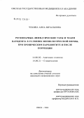 Чекина, Анна Витальевна. Регионарные лимфатические узлы и ткани пародонта в условиях физиологической нормы, при хроническом пародонтите и после коррекции: дис. кандидат медицинских наук: 14.00.02 - Анатомия человека. Новосибирск. 2004. 226 с.