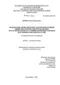 Юрова, Елена Геннадьевна. Регионарные лимфатические узлы печени и тонкой кишки при хронической интоксикации тетрахлорметаном и в условиях коррекции лазерным излучением и фитопрепаратами (экспериментальное исследование): дис. кандидат медицинских наук: 14.00.02 - Анатомия человека. Новосибирск. 2004. 200 с.