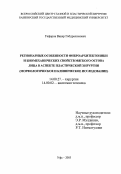 Гафаров, Винер Габдрахимович. Регионарные особенности фиброархитектоники и биомеханических свойств мягкого остова лица в аспекте пластической хирургии (клинико-морфологическое исследование): дис. : 14.00.27 - Хирургия. Москва. 2005. 139 с.