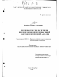 Балабина, Людмила Алексеевна. Регионы России в системе внешнеэкономических связей: Методологический анализ: дис. кандидат экономических наук: 08.00.14 - Мировая экономика. Санкт-Петербург. 1998. 93 с.