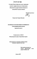 Хадиуллин, Эдуард Римович. Регионы в системе многоуровневого управления Евросоюза: правовой аспект: дис. кандидат юридических наук: 12.00.10 - Международное право, Европейское право. Казань. 2007. 173 с.