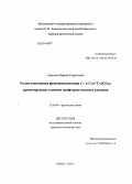 Апенова, Марина Георгиевна. Региоселективная функционализация Cs- и C2-p7-C70(CF3)8: ориентирующее влияние трифторметильных аддендов: дис. кандидат наук: 02.00.04 - Физическая химия. Москва. 2014. 146 с.