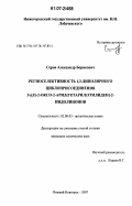 Серов, Александр Борисович. Региоселективность 1,3-диполярного циклоприсоединения 3-[(E)-2-оксо-2-арил(гетарил)этилиден]-2-индолинонов: дис. кандидат химических наук: 02.00.03 - Органическая химия. Нижний Новгород. 2007. 112 с.