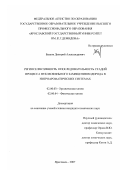 Базлов, Дмитрий Александрович. Региоселективность и последовательность стадий процесса нуклеофильного замещения водорода в нитроароматических системах: дис. кандидат химических наук: 02.00.03 - Органическая химия. Ярославль. 2007. 119 с.