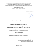 Громов, Максим Борисович. Регистрация нейтрино с энергиями от 1 до 50 МЭВ с помощью детектора Borexino: дис. кандидат наук: 01.04.16 - Физика атомного ядра и элементарных частиц. Москва. 2017. 173 с.