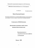 Юрков, Владимир Игоревич. Регистрация неравновесных состояний мембраносвязанных ионов водорода в митохондриях и их роль в процессе окислительного фосфорилирования: дис. кандидат биологических наук: 03.00.04 - Биохимия. Москва. 2008. 101 с.