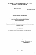 Осокина, Мария Николаевна. Регламентация и оценка деятельности работников страховой компании: методический аспект: дис. кандидат экономических наук: 08.00.05 - Экономика и управление народным хозяйством: теория управления экономическими системами; макроэкономика; экономика, организация и управление предприятиями, отраслями, комплексами; управление инновациями; региональная экономика; логистика; экономика труда. Москва. 2007. 182 с.