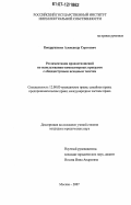 Кондрушенко, Александр Сергеевич. Регламентация правоотношений по использованию компьютерных программ с общедоступным исходным текстом: дис. кандидат юридических наук: 12.00.03 - Гражданское право; предпринимательское право; семейное право; международное частное право. Москва. 2007. 127 с.