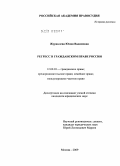 Журавлева, Юлия Вадимовна. Регресс в гражданском праве России: дис. кандидат юридических наук: 12.00.03 - Гражданское право; предпринимательское право; семейное право; международное частное право. Москва. 2009. 165 с.