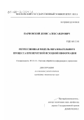 Парновский, Денис Александрович. Регрессионная модель образовательного процесса при нечеткой исходной информации: дис. кандидат технических наук: 05.13.14 - Системы обработки информации и управления. Москва. 1999. 137 с.